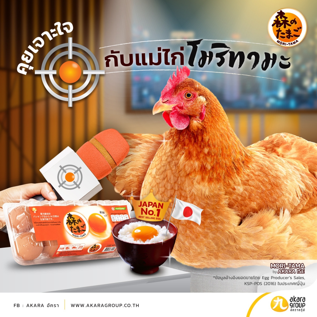 5 เรื่องกับ ‘ไข่ไก่สไตล์ญี่ปุ่น MORI-TAMA’ ผ่านบทสัมภาษณ์ “แม่ไก่ โมริทามะ”