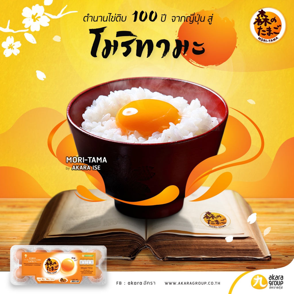 ไข่ไก่ โมริทามะ ตำนานาไข่ดิบ 100 ปี จากญี่ปุ่น