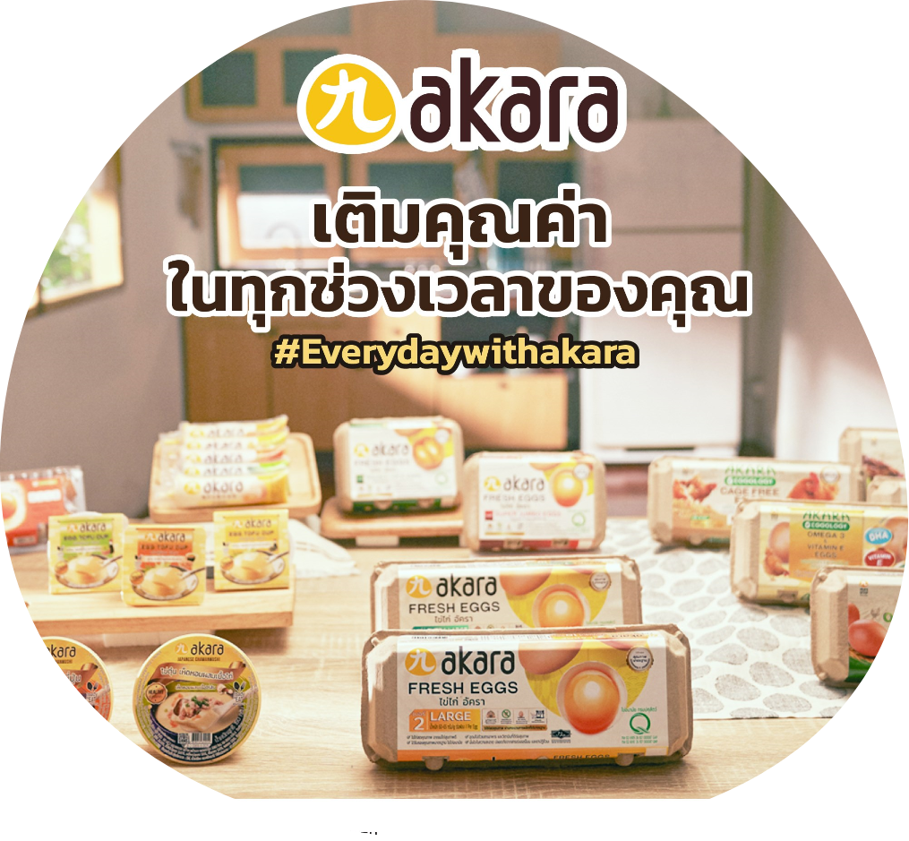 อัครา เติมคุณค่าในทุกช่วงเวลาของคุณ akara Everyday with akara