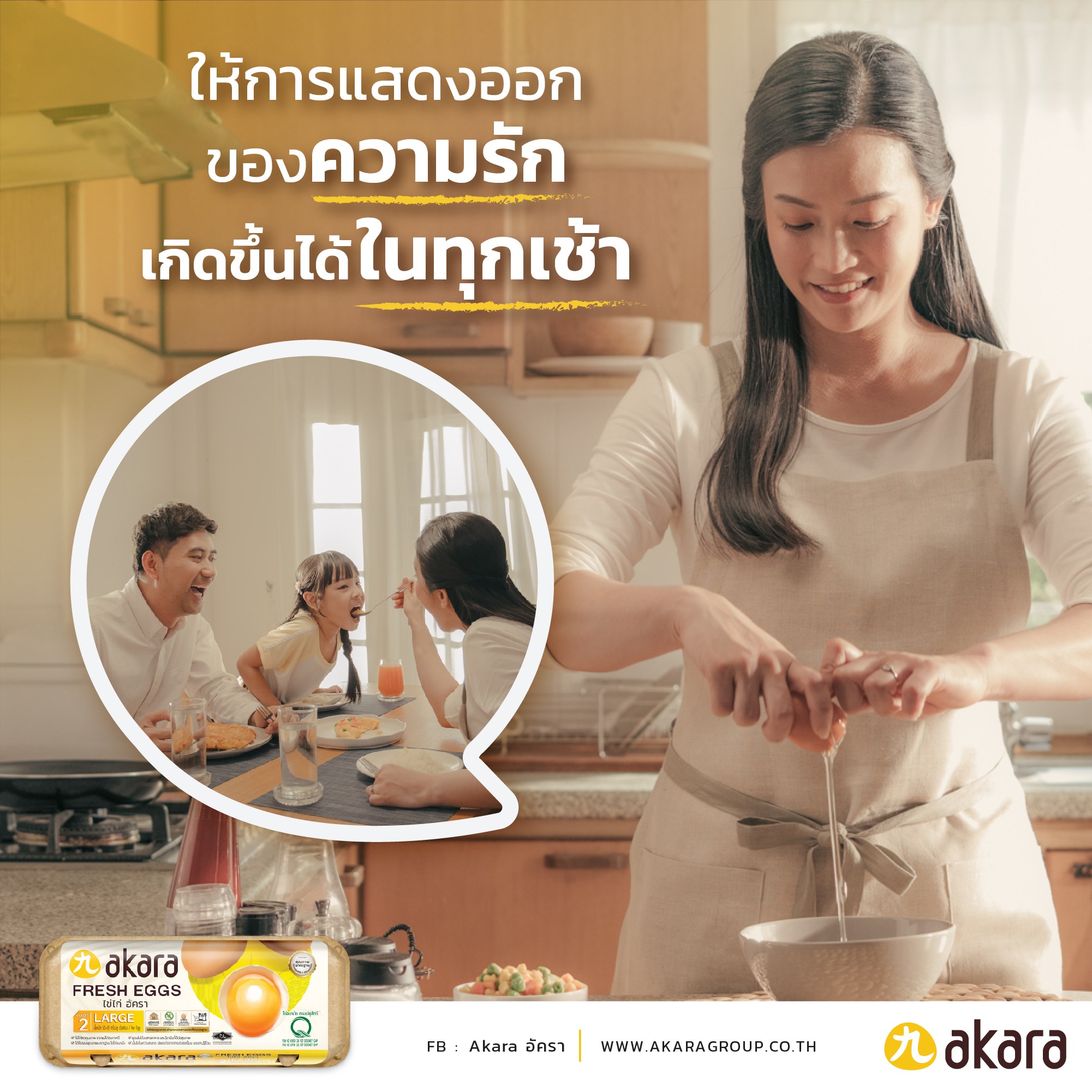 ให้การแสดงออกของความรัก เกิดขึ้นได้ในทุกเช้า อัครา akara
