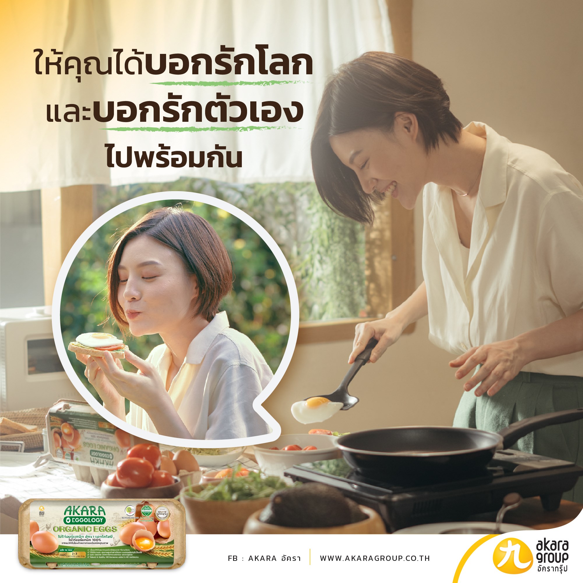 ให้คุณได้บอกรักโลกและบอกรักตัวเองไปพร้อมกัน อัครา akara AKARA EGGOLOGY