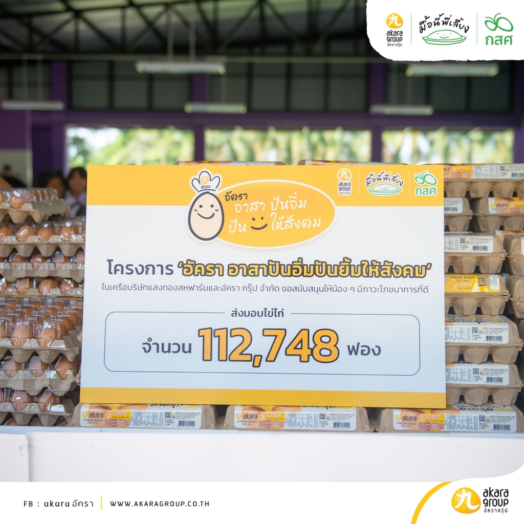 อัคราอาสาปันอิ่มปันยิ้มให้สังคม จำนวนไข่ไก่ที่ส่งมอบให้กับน้อง ๆ