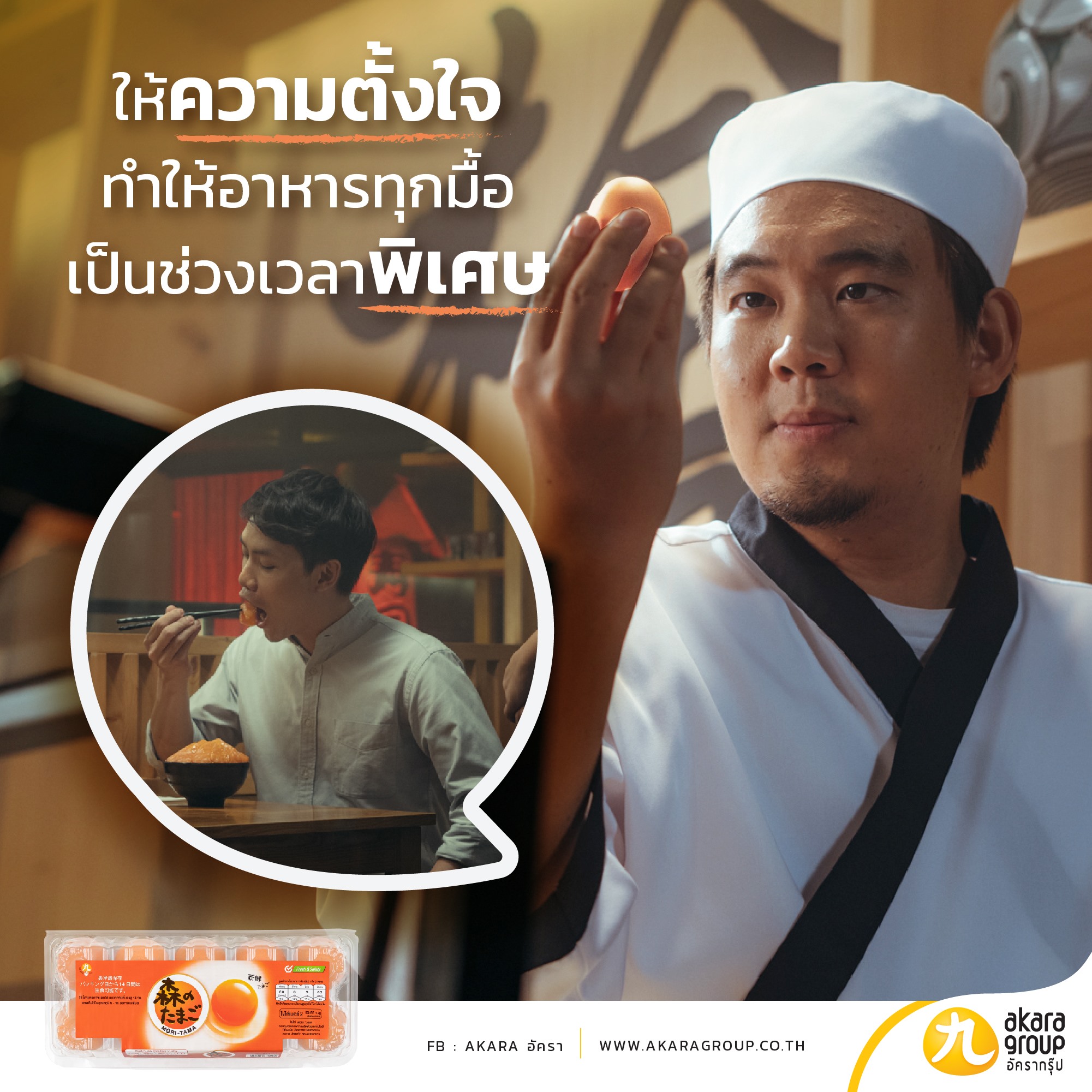 ให้ความตั้งใจ ทำให้อาหารทุกมื้อเป็นช่วงเวลาพิเศษ AKARA ISE MORI-TAMA