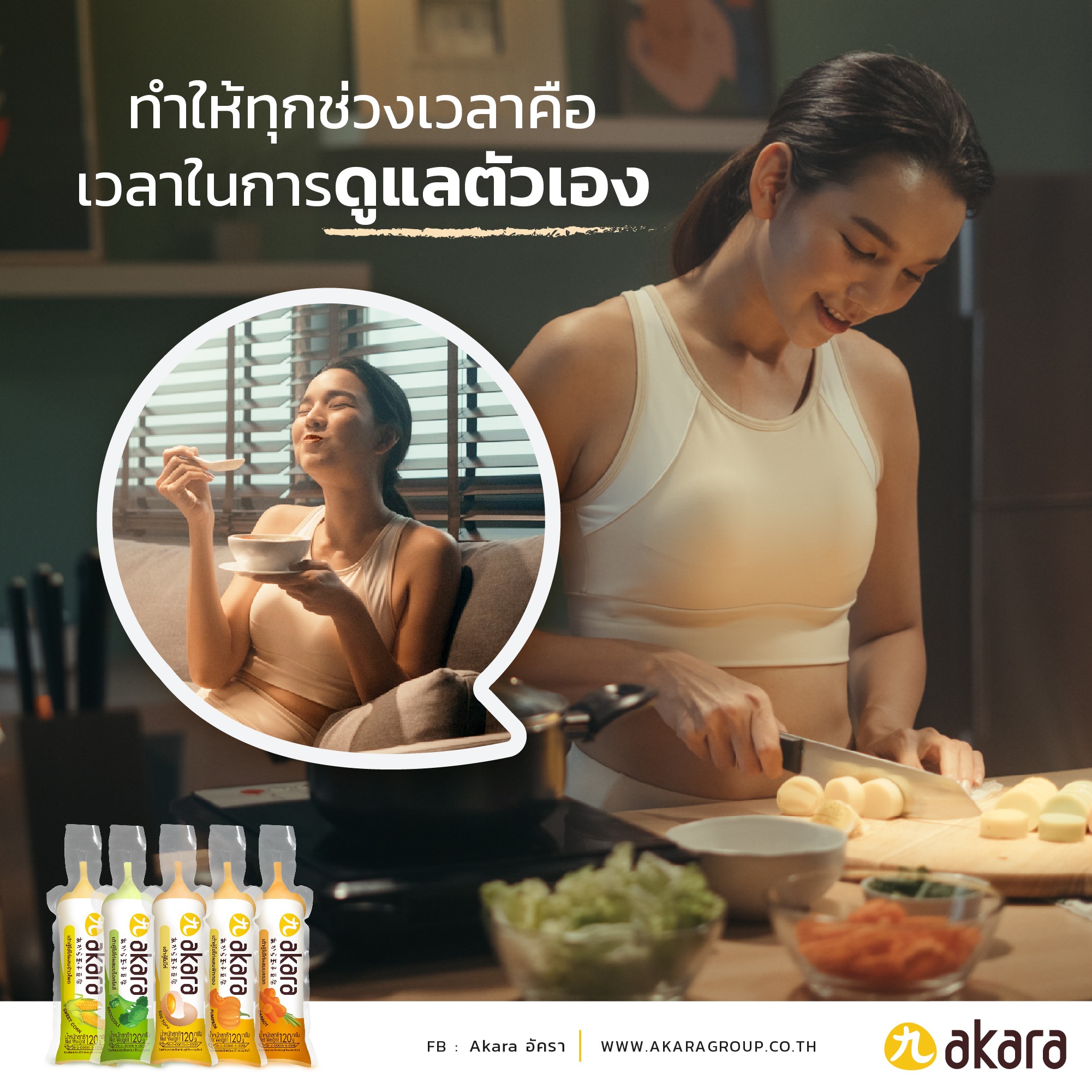 ทำให้ทุกช่วงเวลาคือเวลาในการดูแลตัวเอง akara อัครา