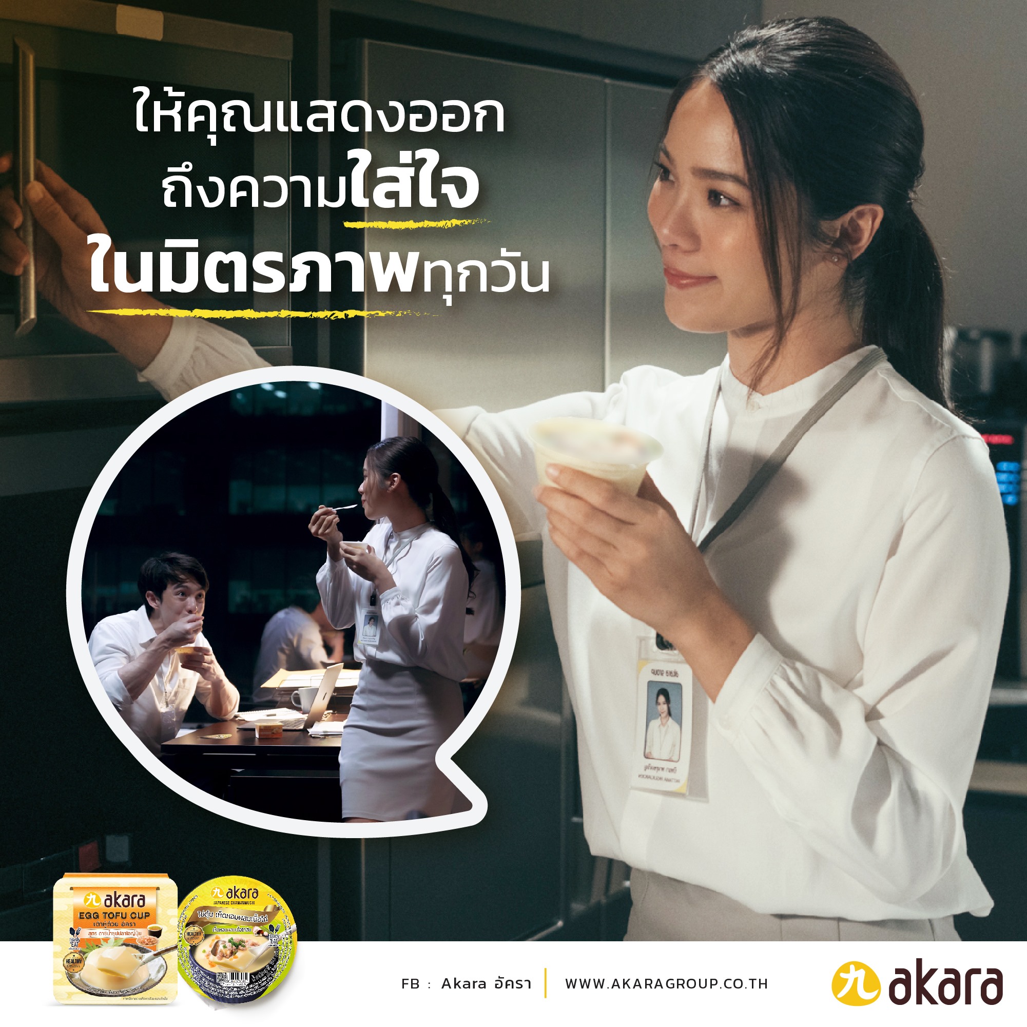 ให้คุณแสดงออกถึงความใส่ใจ ในมิตรภาพทุกวันร อัครา akara