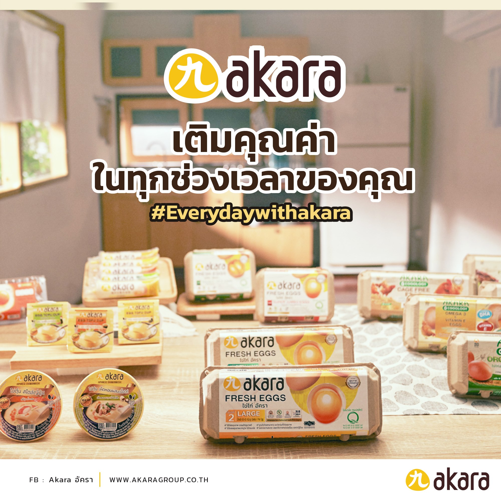 เติมคุณค่าในทุกช่วงเวลาของคุณ Everyday with akara
