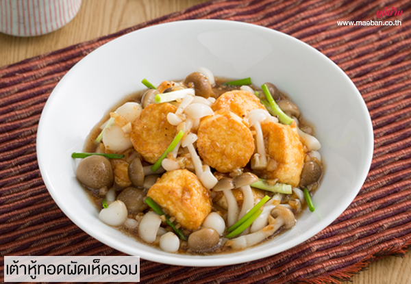 เต้าหู้ทอดผัดเห็ดรวม เมนูเต้าหู้ไข่ไก่โดยอัครา